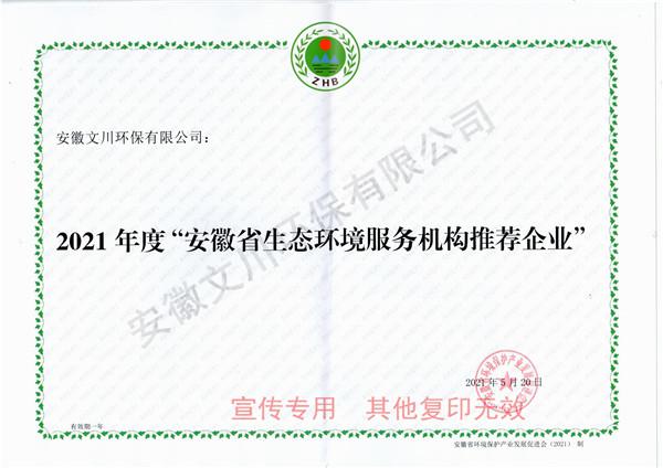 2021年度安徽省生態(tài)環(huán)境服務(wù)機(jī)構(gòu)推薦企業(yè)